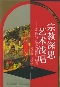 宗教深思藝術淺唱宗教與藝術的哲學話語