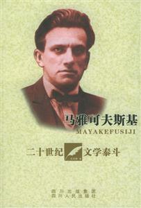馬雅可夫斯基20世紀文學泰斗 馬雅可夫斯基20世紀文學泰斗