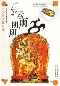 云雨陰陽(yáng)中國(guó)性文化象征 云雨陰陽(yáng)中國(guó)性文化象征