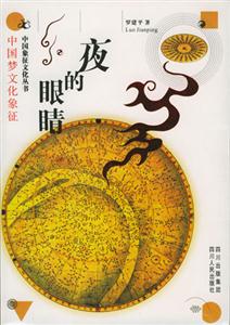夜的眼睛――――中國夢文化象征 夜的眼睛――――中國夢文化象征