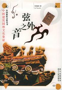 弦外之音中國建筑園林文化象征 弦外之音中國建筑園林文化象征