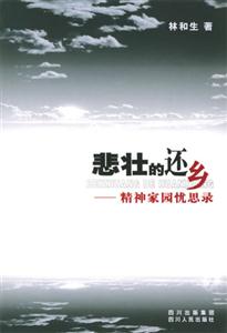 悲壯的還鄉(xiāng)――精神家園憂思錄 悲壯的還鄉(xiāng)――精神家園憂思錄