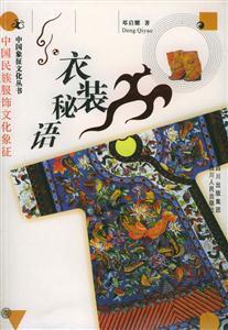 衣裝秘語中國民族服飾文化象征 衣裝秘語中國民族服飾文化象征