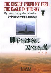 腳下的沙漠,天空的鷹:一個中國學者的美國解讀 腳下的沙漠,天空的鷹:一個中國學者的美國解讀