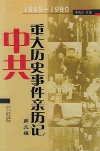 中共重大歷史事件親歷記 中共重大歷史事件親歷記