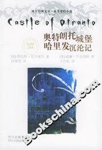 奧特朗托城堡哈里發(fā)沉淪記 奧特朗托城堡哈里發(fā)沉淪記