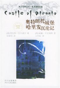奧特朗托城堡哈里發沉淪記西方經典文叢英美哥特小說 奧特朗托城堡哈里發沉淪記西方經典文叢英美哥特小說