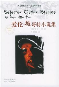 愛倫坡哥特小說集 愛倫坡哥特小說集