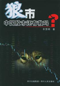 狼市中國股市還有救嗎? 狼市中國股市還有救嗎?