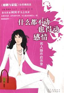 什么都不動，也得動感情：名人婚戀啟示錄