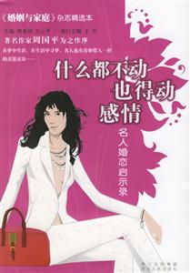 什么都不動,也得動感情:名人婚戀啟示錄《婚姻與家庭》雜志精選本 什么都不動,也得動感情:名人婚戀啟示錄《婚姻與家庭》雜志精選本