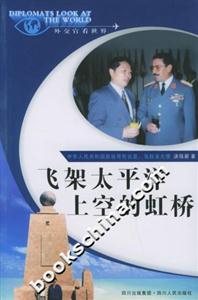 飛架太平洋上空的虹橋外交官看世界 飛架太平洋上空的虹橋外交官看世界