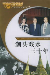潮頭戲水三十年“外交官看世界”系列叢書 潮頭戲水三十年“外交官看世界”系列叢書