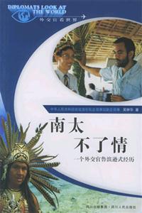 南太不了情:一個外交官魯濱遜式經歷 南太不了情:一個外交官魯濱遜式經歷