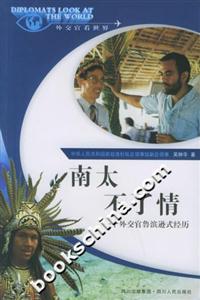 南太不了情:一個外交官魯濱遜式經歷外交官看世界 南太不了情:一個外交官魯濱遜式經歷外交官看世界