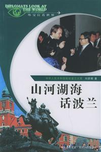 山河湖海話波蘭“外交官看世界”系列叢書 山河湖海話波蘭“外交官看世界”系列叢書