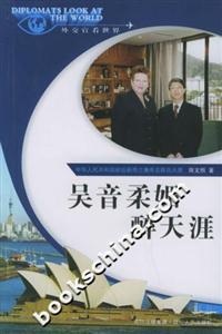吳音柔媚醉天涯外交官看世界 吳音柔媚醉天涯外交官看世界