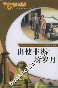 出使非洲的歲月外交官看世界