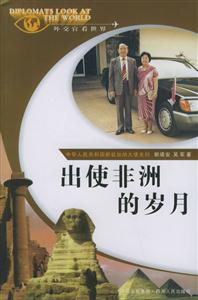 出使非洲的歲月“外交官看世界”系列叢書(shū) 出使非洲的歲月“外交官看世界”系列叢書(shū)