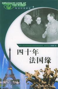 四十年法國(guó)緣“外交官看世界”系列叢書 四十年法國(guó)緣“外交官看世界”系列叢書