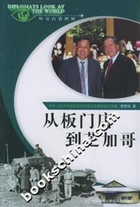 從板門(mén)店到芝加哥外交官看世界 從板門(mén)店到芝加哥外交官看世界