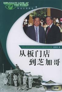 從板門店到芝加哥“外交官看世界”系列叢書 從板門店到芝加哥“外交官看世界”系列叢書