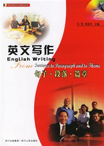 英文寫作:句子段落篇章 英文寫作:句子段落篇章