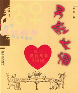 男腔女調:現代兩性戰爭的心理地圖 男腔女調:現代兩性戰爭的心理地圖