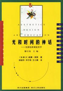光和時間的神話:美學(xué)設(shè)計藝術(shù)教育叢書 光和時間的神話:美學(xué)設(shè)計藝術(shù)教育叢書