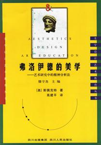 弗洛伊德的美學藝術研究中的精神分析法 弗洛伊德的美學藝術研究中的精神分析法