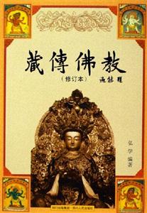 藏傳佛教 藏傳佛教