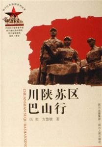 川陜蘇區巴山行 川陜蘇區巴山行