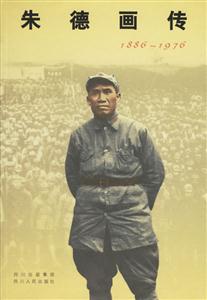 18861976朱德畫傳 18861976朱德畫傳