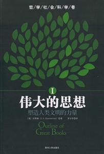 偉大的思想―塑造人類文明的力量 偉大的思想―塑造人類文明的力量