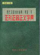 現(xiàn)代漢語(yǔ)7000通用字正形正音正義字典 現(xiàn)代漢語(yǔ)7000通用字正形正音正義字典
