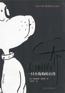 美麗的喬――一只小狗狗的自傳 美麗的喬――一只小狗狗的自傳