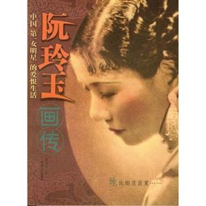阮玲玉畫傳:中國“第一女明星”的愛恨生活 阮玲玉畫傳:中國“第一女明星”的愛恨生活