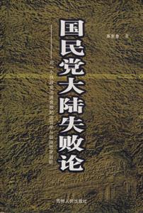 國民黨大陸失敗論對一個執政黨迅速衰敗的法哲學與政治哲學剖析 國民黨大陸失敗論對一個執政黨迅速衰敗的法哲學與政治哲學剖析