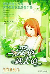 愛他就去追