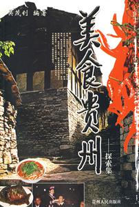 美食貴州探索集 美食貴州探索集