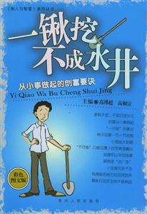 一鍬挖不成水井從小事做起的創富要決彩色圖文版 一鍬挖不成水井從小事做起的創富要決彩色圖文版
