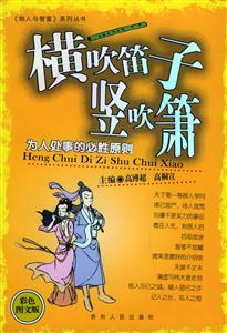 橫吹笛子豎吹簫:為人處事的必勝原則 橫吹笛子豎吹簫:為人處事的必勝原則