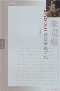 未愜集:許嘉璐論文化 未愜集:許嘉璐論文化