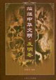 燦爛中華文明發(fā)明卷 燦爛中華文明發(fā)明卷