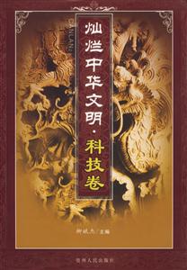 燦爛中華文明科技卷 燦爛中華文明科技卷