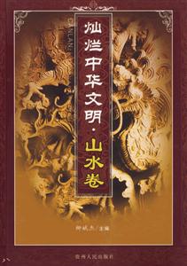 燦爛中華文明山水卷 燦爛中華文明山水卷
