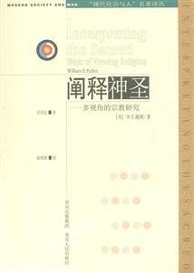 闡釋神圣 闡釋神圣
