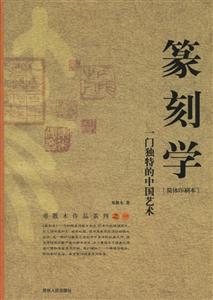 篆刻學(xué)一門獨(dú)特的中國藝術(shù) 篆刻學(xué)一門獨(dú)特的中國藝術(shù)