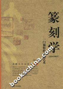 篆刻學:一門獨特的中國藝術 篆刻學:一門獨特的中國藝術