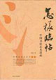 怎樣臨帖:中國書法藝術講座 怎樣臨帖:中國書法藝術講座